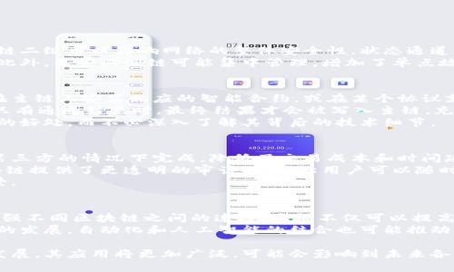区块链二级（或称为二层链、Layer 2）是一个技术概念，旨在解决区块链主链（或称为一级链）的扩展性、速度和效率问题。下面是对这一概念的详细介绍。

什么是区块链二级？
区块链二级是建立在现有区块链主链（例如比特币或以太坊）之上的额外层，从而提高交易处理能力和降低交易费用。二级解决方案可以处理大量交易，并将这些交易的最终结果写入主链，以增强这一基础层的可扩展性。
在区块链的生态系统中，常见的二层解决方案包括状态通道、侧链以及卷积链（Rollups）。这些技术各有其优势，灵活性和适用性，通常针对不同的用例需求进行开发。

为什么需要区块链二级？
区块链技术的基本特性是去中心化、安全性和透明性，但这些特性也使得交易处理速度和处理量受到限制。以比特币为例，在高峰时段，交易确认时间可能会延长，并且交易费用也会大幅上升，这让用户感到不便。
为了应对这些挑战，区块链二级技术应运而生。它们可以在不牺牲主链的安全性和去中心化特性的前提下，极大提高交易处理效率。这意味着用户可以享受到更快的交易确认时间和更低的交易费用，从而提升整体用户体验。

区块链二级有哪些常见类型？
1. **状态通道（State Channels）**
状态通道允许参与者在链下进行多轮交易，只有在交易完成时，最终结果才被提交到主链。这降低了链上的交易数量，提高了处理速度。该方法适用于频繁交易的小额支付场景，如微支付等。
2. **侧链（Sidechains）**
侧链是一种独立区块链，它与主链相互连接，允许资产在两者之间自由转移。通过侧链，开发者可以在不影响主链性能的情况下，实验新的功能、应用和交易模型。
3. **卷积链（Rollups）**
卷积链是一种将大量交易合并（“卷积”）并作为单笔交易提交到主链的方案。以太坊的ZK-Rollups和Optimistic Rollups是两种流行的实现方式，能有效提高处理速度并降低交易成本。

区块链二级的优势与挑战
优点：
使用区块链二级技术，可以实现更高的交易速度和更低的费用，减少主链负担，提高整个网络的处理能力。此外，二级解决方案还能促进更复杂应用的实现，例如去中心化金融（DeFi）、非同质化代币（NFT）等。
挑战：
尽管区块链二级解决方案有许多优点，但仍面临安全性、用户体验和兼容性等挑战。例如，如果二级层的安全性不足，可能会影响到主链的整体安全。同时，用户需要理解和信任这些二级解决方案，才能促使其广泛应用。

常见问题
在了解区块链二级时，可能会有以下一些问题：

问题1：区块链二级如何影响安全性？
区块链的安全性依赖于多个因素，包括网络的去中心化程度、共识机制的设计和是否存在单点故障。在某种程度上，区块链二级可以影响网络的整体安全性。状态通道和侧链本质上是分开的，在数据传输和状态确认上，它们可以使主链更少地暴露于潜在攻击之中。
然而，基于二级解决方案的数据最终仍然需要回到主链进行审核和确认。如果二级链的设计不当，可能会导致安全漏洞。此外，某些二级链可能集中管理，增加了单点故障风险。因此，设计二级解决方案时，应特别考虑安全性方案，以确保不会引入新的风险。

问题2：用户如何使用区块链二级？
用户可以通过不同方式接入区块链二级。一些项目为用户提供了简单易用的界面，实现与二级链的互动。用户通常只需在主链上安装相应的智能合约，或在某个协议支持的框架下进行操作。
例如，在状态通道中，用户需要和其他参与者一起创建一个通道，并进行链下交易。当通道开启后，所有交易开始执行，但只有通道结束时，最终结果才会被写入主链。充值和提取资金的过程都可以在链下完成，提高了效率。
此外，一些二级解决方案可能提供钱包支持，以减轻用户的技术负担。通过熟悉基本操作，用户可以享受区块链二级带来的好处，而不必深入了解其背后的技术细节。

问题3：与传统支付系统相比，区块链二级有何优势？
区块链二级相比传统支付系统（如信用卡、银行转账）有几个显著优势。首先，智能合约的使用使得交易可以在无需信任第三方的情况下完成，降低了交易成本和时间延迟。其次，区块链的去中心化特性意味着网络的有效性不会受到单个机构的影响，提高了系统的韧性。
其次，在安全性方面，基于区块链的技术本质上是加密的，数据难以被篡改和操作。用户的隐私保护也更加完善，因为区块链提供了更透明的审计功能，让用户可以随时检查交易历史，而不需要依赖传统金融机构。
最后，区块链二级方案通常具备更强的适应性和灵活性，能够更快地响应市场需求及技术变革，为用户提供新的应用场景。

问题4：未来区块链二级的发展方向是什么？
未来的区块链二级解决方案可能会向更高的标准化和互操作性发展。开发者和团队将更加努力于创建跨链解决方案，增强不同区块链之间的连接。这样不仅可以提高资源的利用率，还能为用户提供更广泛的选择。
此外，随着关注可持续性和环保的增加，未来可能会出现更多注重环保的二级解决方案，减少能源消耗，推动绿色区块链的发展。自动化和人工智能的结合也可能推动更智能的区块链生态，提升用户体验和生态系统的功能。最终，二级链的技术将持续演进，不断适应快速变化的市场需求。

总结来说，区块链二级以其独特的优势和灵活性，在解决传统区块链的瓶颈方面展现了极大的潜力。随着技术的进一步发展，其应用将更加广泛，可能会影响到未来各行业的商业模式。