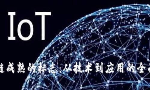 区块链成熟的标志：从技术到应用的全面蜕变