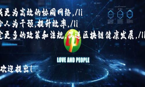 产业区块链是指将区块链技术应用于特定产业或领域的解决方案和系统。与公有链和私有链等通用型区块链相比，产业区块链通常是更加专注于特定行业的需求，旨在通过区块链技术提高产业的效率、透明度和安全性。

以下是对产业区块链的一些关键点的介绍：

### 1. 产业区块链的定义
产业区块链，即在特定的工业和商业领域中应用区块链技术，以解决行业内存在的特定问题。它通过去中心化、不可篡改和透明的特性，能够促进信任、降低交易成本、提高效率。

### 2. 产业区块链的特点
产业区块链通常具有以下几个特点：
ul
    listrong专用性：/strong相较于公有链，产业区块链往往是为特定行业量身定制的，能够针对行业痛点进行。/li
    listrong隐私保护：/strong产业区块链可以设定访问权限，确保行业内敏感数据的安全性，同时又不影响信息的透明性。/li
    listrong高效率：/strong通过自动化和智能合约等技术，提升业务流程的效率，缩短交易时间。/li
/ul

### 3. 产业区块链的应用场景
产业区块链在许多行业中都有广泛的应用，包括但不限于：
ul
    listrong金融服务：/strong通过区块链技术实现跨境支付、清算和结算，降低成本，缩短交易时间。/li
    listrong供应链管理：/strong通过透明的账本记录加强对供应链的管理，提高产品追溯性及可信度。/li
    listrong医疗健康：/strong实现患者数据的安全管理及共享，保护个人隐私的同时促进数据的有效利用。/li
/ul

### 4. 产业区块链的挑战
尽管产业区块链拥有诸多优势，但其推广和应用仍面临一些挑战：
ul
    listrong技术壁垒：/strong许多企业对区块链技术仍缺乏理解和应用能力，需要进一步的技术普及及培训。/li
    listrong标准化问题：/strong不同的产业区块链之间缺少统一的标准，导致在互操作性方面存在困难。/li
    listrong法律与合规：/strong区块链技术的合法性和合规性问题在部分地区仍未得到明确，这可能会影响其广泛应用。/li
/ul

### 5. 产业区块链的未来发展趋势
展望未来，产业区块链将可能呈现出以下发展趋势：
ul
    listrong跨行业合作：/strong不同产业之间的区块链技术可能会进一步融合，形成更为高效的协同网络。/li
    listrong智能合约的普及：/strong智能合约的应用将越来越广泛，通过自动化减少人为干预，提升效率。/li
    listrong政策和法规的完善：/strong随着技术的发展，政府和产业机构可能会制定更多的政策和法规，促进区块链健康发展。/li
/ul

以上就是关于产业区块链的基础介绍。如果你有进一步的疑问或者想深入了解的方面，欢迎提出！