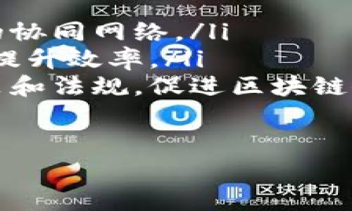 产业区块链是指将区块链技术应用于特定产业或领域的解决方案和系统。与公有链和私有链等通用型区块链相比，产业区块链通常是更加专注于特定行业的需求，旨在通过区块链技术提高产业的效率、透明度和安全性。

以下是对产业区块链的一些关键点的介绍：

### 1. 产业区块链的定义
产业区块链，即在特定的工业和商业领域中应用区块链技术，以解决行业内存在的特定问题。它通过去中心化、不可篡改和透明的特性，能够促进信任、降低交易成本、提高效率。

### 2. 产业区块链的特点
产业区块链通常具有以下几个特点：
ul
    listrong专用性：/strong相较于公有链，产业区块链往往是为特定行业量身定制的，能够针对行业痛点进行。/li
    listrong隐私保护：/strong产业区块链可以设定访问权限，确保行业内敏感数据的安全性，同时又不影响信息的透明性。/li
    listrong高效率：/strong通过自动化和智能合约等技术，提升业务流程的效率，缩短交易时间。/li
/ul

### 3. 产业区块链的应用场景
产业区块链在许多行业中都有广泛的应用，包括但不限于：
ul
    listrong金融服务：/strong通过区块链技术实现跨境支付、清算和结算，降低成本，缩短交易时间。/li
    listrong供应链管理：/strong通过透明的账本记录加强对供应链的管理，提高产品追溯性及可信度。/li
    listrong医疗健康：/strong实现患者数据的安全管理及共享，保护个人隐私的同时促进数据的有效利用。/li
/ul

### 4. 产业区块链的挑战
尽管产业区块链拥有诸多优势，但其推广和应用仍面临一些挑战：
ul
    listrong技术壁垒：/strong许多企业对区块链技术仍缺乏理解和应用能力，需要进一步的技术普及及培训。/li
    listrong标准化问题：/strong不同的产业区块链之间缺少统一的标准，导致在互操作性方面存在困难。/li
    listrong法律与合规：/strong区块链技术的合法性和合规性问题在部分地区仍未得到明确，这可能会影响其广泛应用。/li
/ul

### 5. 产业区块链的未来发展趋势
展望未来，产业区块链将可能呈现出以下发展趋势：
ul
    listrong跨行业合作：/strong不同产业之间的区块链技术可能会进一步融合，形成更为高效的协同网络。/li
    listrong智能合约的普及：/strong智能合约的应用将越来越广泛，通过自动化减少人为干预，提升效率。/li
    listrong政策和法规的完善：/strong随着技术的发展，政府和产业机构可能会制定更多的政策和法规，促进区块链健康发展。/li
/ul

以上就是关于产业区块链的基础介绍。如果你有进一步的疑问或者想深入了解的方面，欢迎提出！