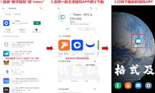 深入了解Tokenim钱包私钥格式及其安全性
