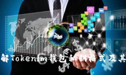 深入了解Tokenim钱包私钥格式及其安全性