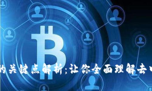 区块链技术的关键点解析：让你全面理解去中心化的未来