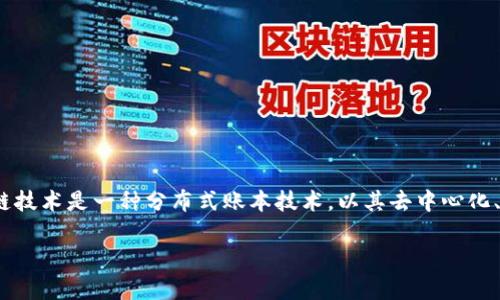 河南区块链是指在河南省内从事区块链技术开发、应用及相关服务的公司或机构。区块链技术是一种分布式账本技术，以其去中心化、安全性高、透明度高等特性，正在逐步改变金融、物流、医疗、农业等多个行业的传统模式。

### 河南区块链企业的崛起：掌握未来科技的关键