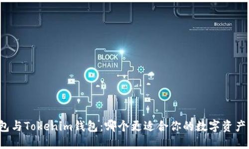 TP钱包与Tokenim钱包：哪个更适合你的数字资产管理？