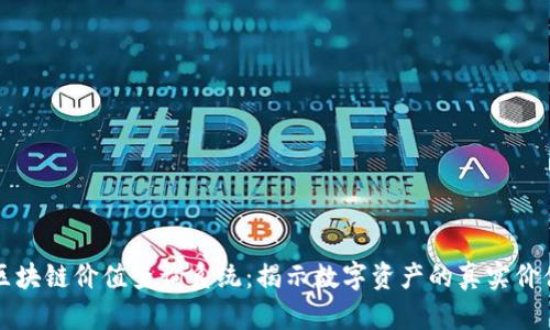 区块链价值查询系统：揭示数字资产的真实价值