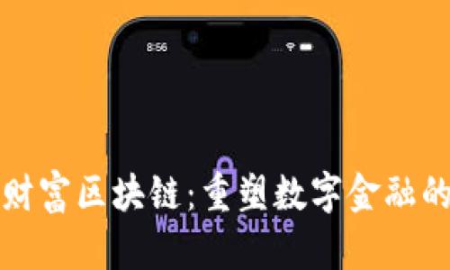 腾讯财富区块链：重塑数字金融的未来