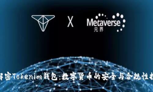 : 解密Tokenim钱包：数字货币的安全与合规性探讨