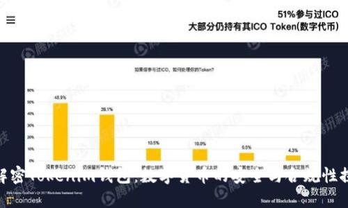 : 解密Tokenim钱包：数字货币的安全与合规性探讨