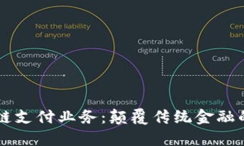 区块链支付业务：颠覆传统金融的未来