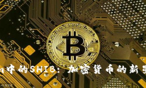 探索Tokenim中的SHIB: 加密货币的新星与社区发展