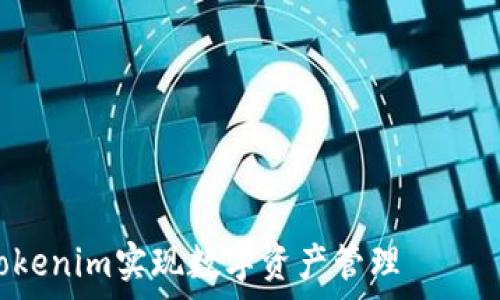 ———————————————————————————————————————

如何在8btc.com上有效使用Tokenim实现数字资产管理