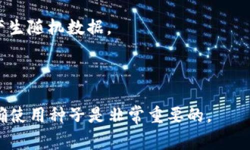 区块链种子（Blockchain Seed）通常指的是在区块链技术中，用于生成或恢复私钥的一组随机字符或数字。私钥是用户在区块链网络中进行交易和资产管理的核心，任何人只要拥有私钥，就可以控制对应的钱包资产。因此，种子对于保障区块链资产的安全至关重要。

种子一般使用助记词（Mnemonic Phrase）表示，例如由12到24个单词组成，这样更容易记忆和输入。通过种子，可以生成一系列的私钥供用户使用。用户可以在任何时候通过种子恢复他们的钱包及其对应的资产。

### 种子的作用

种子的主要作用有：

1. **安全性**：种子是生成私钥的基石，牢记种子就相当于保护了你的数字资产。
2. **便携性**：用户可以在不同设备间方便地转移钱包，只需要记住种子即可。
3. **简便性**：使用助记词而非长串的数字和字母，易于用户记忆和使用。

### 如何生成和使用区块链种子

1. **生成种子**：用户可以通过支持区块链钱包的软件或硬件生成一个种子，生成过程中系统会自动使用加密算法产生随机数据。
2. **保存种子**：用户必须确保将种子安全地保存，不要将其保存在不安全的地方，例如云存储服务。
3. **恢复钱包**：若用户丢失了钱包或设备，可以通过输入种子在其他设备或钱包软件中恢复资产。

区块链技术在不断发展，种子的使用和管理方法也在改进。对于任何参与区块链或加密货币交易的人来说，理解和正确使用种子是非常重要的。