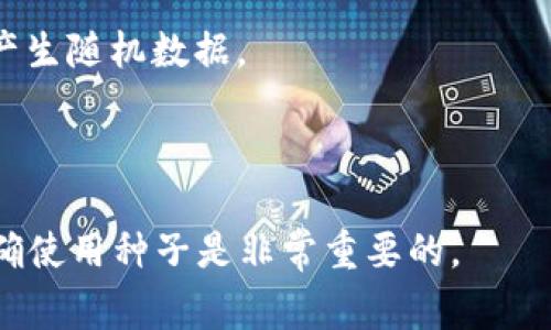 区块链种子（Blockchain Seed）通常指的是在区块链技术中，用于生成或恢复私钥的一组随机字符或数字。私钥是用户在区块链网络中进行交易和资产管理的核心，任何人只要拥有私钥，就可以控制对应的钱包资产。因此，种子对于保障区块链资产的安全至关重要。

种子一般使用助记词（Mnemonic Phrase）表示，例如由12到24个单词组成，这样更容易记忆和输入。通过种子，可以生成一系列的私钥供用户使用。用户可以在任何时候通过种子恢复他们的钱包及其对应的资产。

### 种子的作用

种子的主要作用有：

1. **安全性**：种子是生成私钥的基石，牢记种子就相当于保护了你的数字资产。
2. **便携性**：用户可以在不同设备间方便地转移钱包，只需要记住种子即可。
3. **简便性**：使用助记词而非长串的数字和字母，易于用户记忆和使用。

### 如何生成和使用区块链种子

1. **生成种子**：用户可以通过支持区块链钱包的软件或硬件生成一个种子，生成过程中系统会自动使用加密算法产生随机数据。
2. **保存种子**：用户必须确保将种子安全地保存，不要将其保存在不安全的地方，例如云存储服务。
3. **恢复钱包**：若用户丢失了钱包或设备，可以通过输入种子在其他设备或钱包软件中恢复资产。

区块链技术在不断发展，种子的使用和管理方法也在改进。对于任何参与区块链或加密货币交易的人来说，理解和正确使用种子是非常重要的。