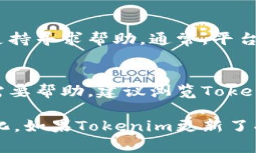 要在Tokenim平台上显示金额为美元（美金），你需要查看平台的设置和功能。以下是一些可能的步骤和说明，帮助你掌握如何在Tokenim中进行金额显示设置。

步骤一：登录Tokenim账户
首先，确保你已经创建了一个Tokenim账户并且能够成功登录。访问Tokenim网站，输入你的用户名和密码进行登录。登录后，你将进入用户仪表盘，能够查看你的资产管理、交易记录等信息。

步骤二：查看货币设置
在用户仪表盘中，有可能会找到“设置”或“账户设置”的选项。点击进入设置页面，寻找“货币”或“显示货币”的选项。一般来说，平台会允许用户根据自己的需求选择显示的货币，例如选择“美元”作为主货币。

步骤三：选择美元作为显示货币
在货币设置中，选择“美元（USD）”作为默认显示货币。确保保存你的设置，以便所有金额在平台上都能以美元显示。如果平台提供多种货币选项，你可能需要在下拉菜单中找到“美元”并进行选择。

步骤四：查看金额显示
完成设置后，返回你最初的位置或账户页面，查看金额是否已经转变为美元显示。如有需要，刷新页面确保所做的更改生效。你应能在资产总额、交易记录及其他相关信息中看到以美元显示的金额。

步骤五：联系客服支持
如果你在设置过程中遇到任何问题，或者设置没有表现如预期，你可以联系Tokenim的客服支持寻求帮助。通常，平台会提供邮箱、在线聊天或电话支持等多种联系方式，工作人员能够为你提供具体的操作指导。

总结
通过以上步骤，你应该能够在Tokenim平台上将金额显示为美金。如果还有其他功能或设定需要帮助，建议浏览Tokenim提供的帮助文档或常见问题解答页面，以获取更多信息和指导。

请注意，以上内容仅为一个简要指南，实际操作可能会因平台版本和用户界面不同而有所变化。如果Tokenim更新了功能，请参考最新的用户手册或官方公告以获取最新信息。