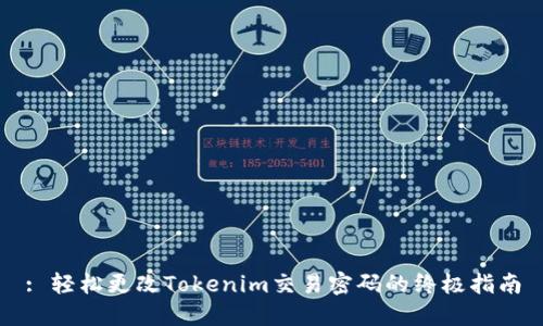 : 轻松更改Tokenim交易密码的终极指南