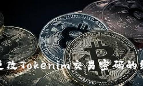 : 轻松更改Tokenim交易密码的终极指南