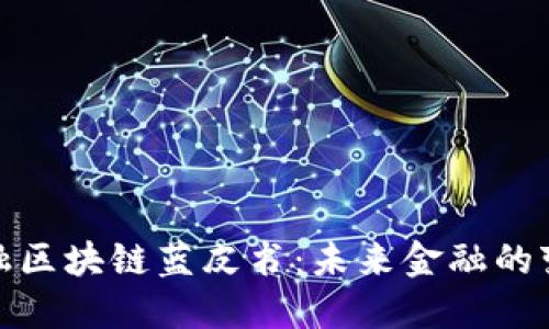 探索金融区块链蓝皮书：未来金融的变革之路