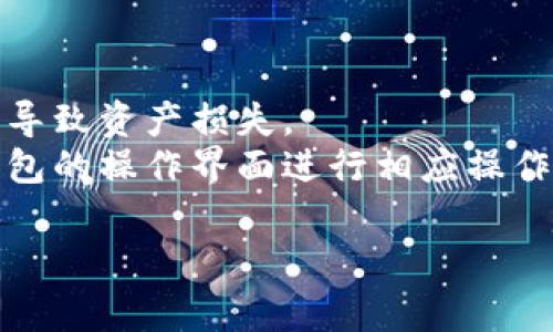 导入 TokenIM 地址通常是指在数字钱包或交易平台上添加某个特定代币的地址，以便进行管理或交易。以下是大致的步骤：

### 1. 获取 TokenIM 地址
首先，您需要获取您想要导入的代币的合约地址。这通常可以在项目的官方网站、GitHub或者其他社区平台获取到。

### 2. 打开您的数字钱包
打开您所使用的数字钱包应用，比如 MetaMask、TokenPocket 等。

### 3. 导入驱动
在钱包界面，找到“添加代币”或“导入代币”的选项。每个钱包的界面可能会有所不同。

### 4. 输入合约地址
在导入代币的页面，您需要输入或粘贴之前获得的合约地址。钱包会自动识别这个代币的相关信息（如名称、符号、精度等）。

### 5. 确认导入
确认信息无误后，点击确认或导入按钮，代币将被添加到您的钱包中。

### 6. 检查余额
导入成功后，您应该可以在钱包界面查看到该代币的余额及相关信息。

### 注意事项
- 确保合约地址的正确性，错误的合约地址可能导致资产损失。
- 不同的钱包导入步骤略有不同，要根据具体钱包的操作界面进行相应操作。

如果您还有其他具体的问题，可以问我！