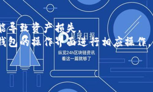 导入 TokenIM 地址通常是指在数字钱包或交易平台上添加某个特定代币的地址，以便进行管理或交易。以下是大致的步骤：

### 1. 获取 TokenIM 地址
首先，您需要获取您想要导入的代币的合约地址。这通常可以在项目的官方网站、GitHub或者其他社区平台获取到。

### 2. 打开您的数字钱包
打开您所使用的数字钱包应用，比如 MetaMask、TokenPocket 等。

### 3. 导入驱动
在钱包界面，找到“添加代币”或“导入代币”的选项。每个钱包的界面可能会有所不同。

### 4. 输入合约地址
在导入代币的页面，您需要输入或粘贴之前获得的合约地址。钱包会自动识别这个代币的相关信息（如名称、符号、精度等）。

### 5. 确认导入
确认信息无误后，点击确认或导入按钮，代币将被添加到您的钱包中。

### 6. 检查余额
导入成功后，您应该可以在钱包界面查看到该代币的余额及相关信息。

### 注意事项
- 确保合约地址的正确性，错误的合约地址可能导致资产损失。
- 不同的钱包导入步骤略有不同，要根据具体钱包的操作界面进行相应操作。

如果您还有其他具体的问题，可以问我！