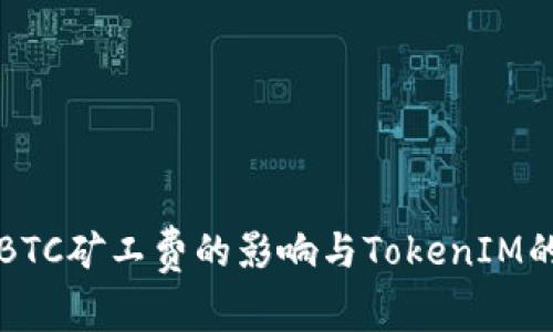 探讨BTC矿工费的影响与TokenIM的角色