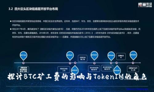 探讨BTC矿工费的影响与TokenIM的角色
