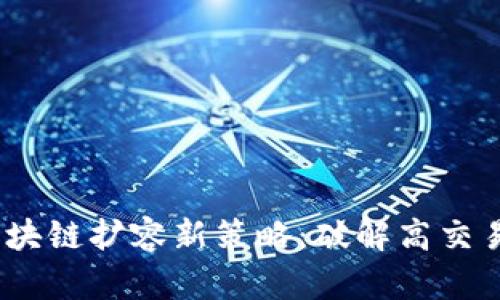 2023年区块链扩容新策略：破解高交易成本之谜