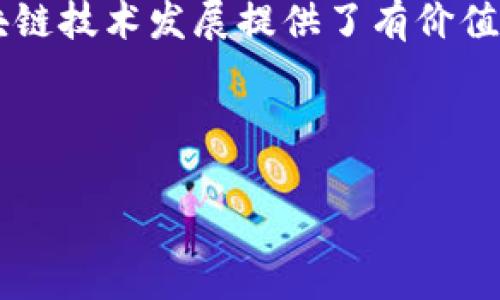 区块链三角形（Blockchain Trilemma）是指在区块链技术中，安全性、去中心化和可扩展性三者之间的平衡关系。这个概念由以太坊创始人维塔利克·布特林提出，旨在强调在设计和开发区块链网络时往往无法同时实现这三者的完美平衡。

### 区块链三角形的三大要素

安全性
安全性是指区块链系统的防护能力，确保数据不会被篡改或攻击。安全的区块链网络需要有强大的加密机制以及完善的共识算法，以确保交易的真实性。任何企图破坏网络安全的行为，都会被整个网络检测到并阻止。同时，安全性还涉及到节点的安全，包括如何管理私钥、抵御51%攻击等。

去中心化
去中心化是区块链与传统中心化系统最大的区别之一。去中心化意味着数据和控制权不再集中在某一个实体或组织手中，而是分散在网络的所有节点中。这种结构减少了单点故障的风险，同时增强了系统的透明度和可信度。然而，过度去中心化可能会导致效率低下，处理速度变慢。

可扩展性
可扩展性是指区块链网络处理交易的能力。在用户数量快速增长的情况下，区块链网络需要能够处理大量交易而不会出现性能瓶颈。可扩展性问题经常体现在交易确认时间和费用上。许多区块链项目在设计时都面临如何提高可扩展性的挑战，因为这些改进往往会牺牲安全性或去中心化。

### 区块链三角形的挑战

在区块链发展的过程中，开发者往往需要在安全性、去中心化和可扩展性之间进行权衡。比如，比特币强调安全性和去中心化，但在交易速度和可扩展性上显得较为薄弱。而以太坊在早期版本中虽然相对更加灵活，但在处理大量交易时却遇到了性能瓶颈。区块链三角形揭示了这些设计选择所带来的各自优缺点，以及开发者在实现完美区块链时所面临的困境。

### 可能相关的问题

1. **如何在区块链设计中平衡安全性与可扩展性？**
2. **去中心化对区块链生态系统的影响是什么？**
3. **如何解决区块链的可扩展性问题？**
4. **不同区块链项目中，哪种方式更好地平衡了三角形的三个要素？**

接下来，我将详细介绍每个问题。

#### 问题1：如何在区块链设计中平衡安全性与可扩展性？

在区块链设计中，安全性与可扩展性往往处于对立的状态。添加更多的节点可以增强安全性，但往往会影响交易的速度和处理能力。相反，提升可扩展性可能需要牺牲部分节点的安全性和去中心化特性。以下是一些应对策略：

共识机制
传统的工作量证明（PoW）机制在安全性上表现良好，但在处理速度上，特别是在高交易量的情况下，会明显受到限制。为了解决这个问题，许多新兴项目开始采用权益证明（PoS）或其他新型的共识机制，如Delegated Proof of Stake（DPoS）等。这种机制允许更快的交易确认，同时保持一定的安全级别。

分层架构
通过分层的设计，区块链可以有效分担交易的数据负担。例如，二层解决方案（如闪电网络）可以在主链之外处理大量小额交易，从而减少主链的压力，提升可扩展性。在这种情况下，主链依然保持高安全性，而二层解决方案则在可扩展性上做出贡献。

链下交易
链下交易也称为“off-chain”交易，可以在不将数据记录到区块链上的情况下进行。这种方式在某些应用场景中十分有效，能够极大提高交易的速度，并且在事务确定后再将信息上链，确保记录的安全性。

动态调整设定
一些项目已开始考虑动态调整参数的可能性，根据网络的负载自动调整共识机制的设置。这种灵活的设计能够在不同需求下维持安全性和可扩展性之间的动态平衡。

总的来说，虽然在现阶段要完全解决安全性与可扩展性之间的矛盾仍然面临挑战，但开发者的不断努力和创新思路为其带来了希望和解决方案。

#### 问题2：去中心化对区块链生态系统的影响是什么？

去中心化是区块链的重要组成部分，对生态系统的各个层面都产生了深远的影响。

增强系统的抗攻击能力
去中心化降低了单点故障的风险，使得网络不容易受到攻击。例如，传统的中心化服务器一旦遭受攻击，可能导致整个系统瘫痪，而去中心化的区块链网络则使得攻击者必须同时控制多个节点才能影响网络。这种设计增加了网络的安全性和稳定性。

提升透明度与信任
去中心化的设计可以使每个节点都能访问和验证整个链上的数据，这种透明性意味着用户可以随时检查信息，从而增强了对于系统的信任。不同参与者的交互在没有中介的情况下直接进行，降低了信任成本，促进了用户之间的直接联系。

推动创新与竞争
去中心化的生态系统允许更多的开发者参与到技术创新中来，减少了市场的壁垒，鼓励了多样化的项目和应用。同时，去中心化的竞争促进了不同区块链项目之间的良性竞争，推动整个行业的发展与进步。

治理与决策机制的复杂性
虽然去中心化带来许多积极影响，但同时也带来了治理与决策的复杂性。如何在没有中心化管理的情况下，确保所有参与者的声音都能被听到，避免少数人的决策影响整个网络，是开发者需要面临的一大挑战。因此，大多数项目已经探索不同的治理模型（如DAO）以应对这一问题。

综上所述，去中心化对区块链生态系统产生了深远而复杂的影响，虽然带来了诸多好处，但在治理和共识上的挑战也不容忽视。

#### 问题3：如何解决区块链的可扩展性问题？

可扩展性一直是制约区块链广泛应用的重要因素之一。在处理高交易量时，许多区块链项目出现了性能瓶颈。这一问题需要从多个角度来应对。

分层解决方案
分层解决方案是提升可扩展性的一种有效方法。例如，比特币的闪电网络提供了一种在链外进行即时交易的可能性，减轻了主链的负担。此外，以太坊的Rollup技术也在努力实现类似目标，允许多个交易在一个操作中合并，从而提升网络的处理能力。

数据结构和协议
许多项目通过改进底层协议和数据结构来提高可扩展性。例如，采用Merkle树等高级结构来减小数据存储和传输的体积，同时网络的带宽使用。此外，一些区块链使用分片技术将数据分割成多个部分，只需在相关节点间传输，进一步提升了效率。

制定合理的交易费用机制
合理的费用机制能够有效管理网络负载，通过动态调整交易费用来引导用户选择合适的时间进行交易，从而在交易量过高时保持网络的稳定性。在一些项目中，高峰期的交易费用可能增加，以此激励用户在低峰期进行交易。

提高硬件配置与技术升级
随着技术的不断发展，区块链网络节点的硬件配置要求也在不断提高。通过提高节点的处理能力和带宽，能够有效提升网络的处理速度。此外，区块链技术本身也在继续演化，新的协议和技术将会不断涌现，为可扩展性提供新的解决方案。

通过上述方法，区块链项目正在努力克服可扩展性问题，以实现更广泛的应用场景。

#### 问题4：不同区块链项目中，哪种方式更好地平衡了三角形的三个要素？

不同区块链项目在实现安全性、去中心化和可扩展性方面采用了不同的策略。其中，几种值得注意的案例展示了在各自特定条件下如何取得平衡。

比特币
比特币是最早的区块链项目，在安全性与去中心化方面表现优异。其PoW机制确保了网络的安全，而比特币的广泛传播则增强了其去中心化特性。然而，由于其交易速度较慢，随着用户激增，网络的可扩展性显得比较捉襟见肘。目前，比特币社区正在探索闪电网络等解决方案以提升可扩展性。

以太坊
以太坊的初衷是实现更广泛的去中心化应用，其智能合约的设计在可扩展性上做了一定的妥协。在早期，以太坊的交易速度和价格面临挑战，尤其是在用户激增时，Gas费用飙升。为此，eth2.0的推出旨在通过将网络转向PoS机制，结合分片技术，希望在保持安全与去中心化的同时，提升可扩展性。

波卡（Polkadot）
波卡旨在通过其平行链和中继链的设计，提高不同区块链之间的互操作性与可扩展性。每一个平行链可以专注于自身的业务场景，从而提升交易的效率而不影响主链的安全性。这种设计合理地平衡了可扩展性、去中心化和安全性，创造了一个灵活且可扩展的生态系统。

索拉纳（Solana）
索拉纳以高可扩展性闻名，通过其独特的Proof of History（PoH）机制大幅提高了交易处理速度。但在去中心化方面，网络较少的验证节点引发了部分争议。然而，索拉纳的设计确实在高并发场景中表现优秀，展示了平衡可扩展性与安全性的潜力。

通过总结不同区块链项目的设计策略，我们可以看到，尽管每种方式都在某些方面取得了成功，但依然面临着持续的挑战与改进的空间。这种探索与实践为未来的区块链技术发展提供了有价值的经验和教训。

---

以上就是关于区块链三角形的详细介绍与相关问题的探讨。希望能帮助您更好地理解这一重要概念及其在区块链生态系统中的影响。