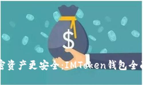 让你的加密资产更安全：IMToken钱包全面使用指南