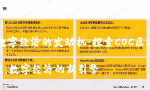 区块链是数字经济的发动机：探索COC区块链的潜力

COC区块链：数字经济的新引擎
