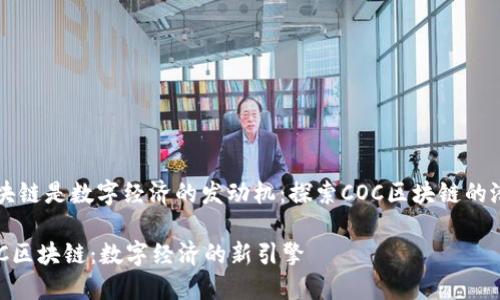 区块链是数字经济的发动机：探索COC区块链的潜力

COC区块链：数字经济的新引擎