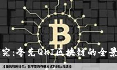 深入探究：夸克QKI区块链的全景与未来