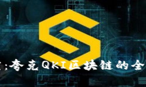 深入探究：夸克QKI区块链的全景与未来