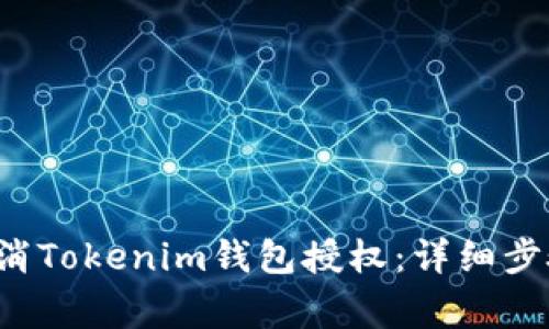 iaoiti如何取消Tokenim钱包授权：详细步骤与注意事项