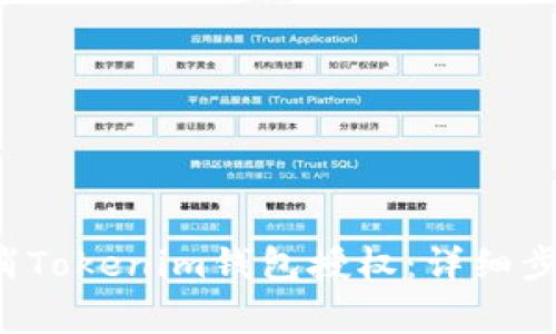 iaoiti如何取消Tokenim钱包授权：详细步骤与注意事项