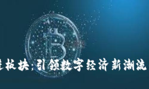 区块链先进板块：引领数字经济新潮流的概念探索