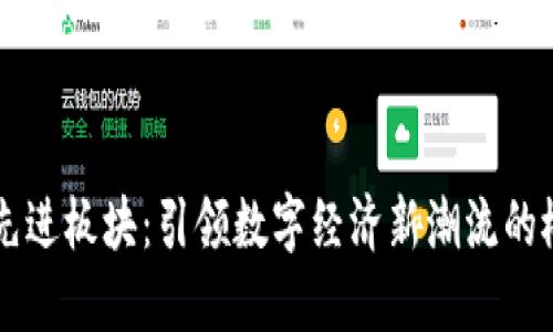 区块链先进板块：引领数字经济新潮流的概念探索