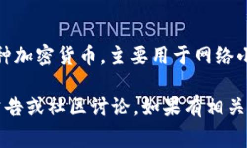 目前，关于Doge和TokenIM的关系并没有确凿的信息。Doge Coin（狗狗币）作为一种加密货币，主要用于网络小费和支持公益项目，而TokenIM是一个多链数字资产钱包。

若你想了解Doge Coin的最新发展和其是否支持某个项目或平台，建议关注官方公告或社区讨论。如果有相关的资讯发布，可以通过社交媒体、加密货币交易所和相关新闻网站获取最新的信息。