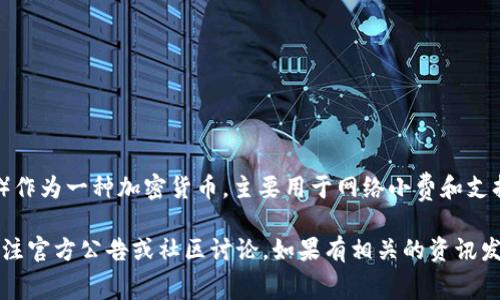 目前，关于Doge和TokenIM的关系并没有确凿的信息。Doge Coin（狗狗币）作为一种加密货币，主要用于网络小费和支持公益项目，而TokenIM是一个多链数字资产钱包。

若你想了解Doge Coin的最新发展和其是否支持某个项目或平台，建议关注官方公告或社区讨论。如果有相关的资讯发布，可以通过社交媒体、加密货币交易所和相关新闻网站获取最新的信息。