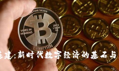 区块链基建：新时代数字经济的基石与未来展望
