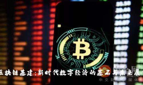 区块链基建：新时代数字经济的基石与未来展望