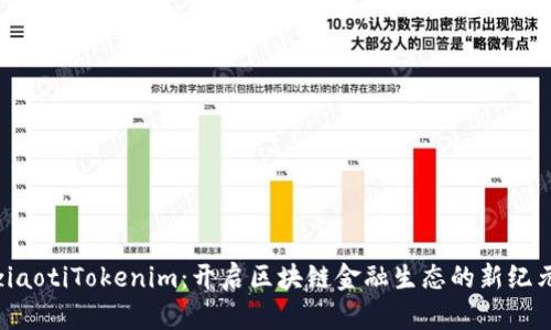 ziaotiTokenim：开启区块链金融生态的新纪元