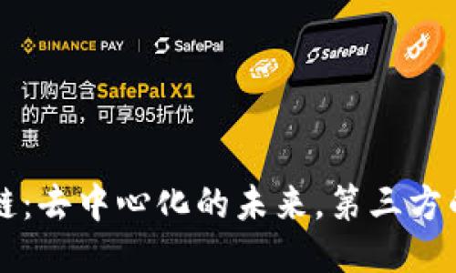 区块链：去中心化的未来，第三方的终结