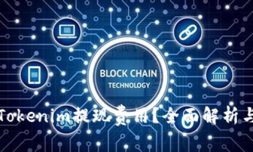 如何降低Tokenim提现费用？全面解析与实用技巧