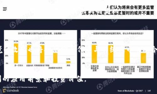 在区块链和加密货币的领域中，