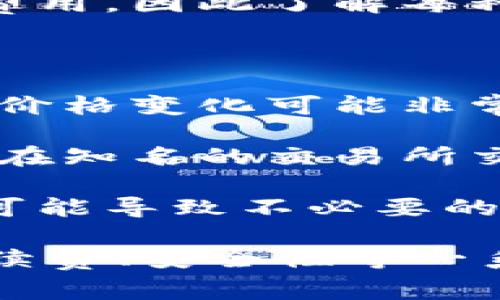 要将Tokenim平台上的USDT转换为TRX，你通常需要遵循几个简单的步骤。虽然不同交易所的操作界面可能有所不同，但总体流程是相似的。以下是详细的步骤和说明。

### 第一步：登录你的Tokenim账户

在开始转换前，你需要确保你已登录到你的Tokenim账户。如果你还没有账户，请先完成注册过程并进行身份验证。

### 第二步：找到交易界面

一旦你登录，导航到交易界面。这通常在主菜单中显示为“交易”或“市场”选项。 

### 第三步：选择交易对

在交易界面中，你需要选择USDT/ TRX的交易对。在提供的市场中查找USDT（泰达币）和TRX（波场币）组合。

### 第四步：选择转换数量

点击USDT/ TRX交易对后，你将看到一个交易界面。在这里输入你希望转换的USDT数量。如果你全部想转换，也可以选择“全部”选项。

### 第五步：确认价格和手续费

在输入金额后，系统将显示你将获得的TRX数量，以及任何相关的交易手续费。在确认这一信息后，请继续进行。

### 第六步：执行交易

一切信息确认无误后，点击“买入”或“出售”按钮来执行交易。系统会处理你的请求，并在几秒钟内完成转换。

### 第七步：查看交易历史

完成交易后，你可以在交易记录中查看相关信息。确保确认TRX已成功到达你的账户。

### 常见问题

1. 如何选择合适的交易时间？

在进行币种兑换时，选择合适的交易时间非常重要。市场的波动性会直接影响到你交易的最终收益。以下是一些建议：

首要考虑的是市场趋势。查看USDT和TRX的价格图表，了解最近的价格波动。如果USDT相对TRX处于高位时，可以考虑现在兑换，反之亦然。

此外，建议关注市场新闻和分析，尤其是与波场和泰达币相关的新闻，这些信息可能影响市场的走势。

最后，了解交易所的高峰时段，避免在流量过大时交易，因为这可能导致滑点和更高的交易费用。

2. 交易所的安全性如何？

选择一个安全可靠的交易所至关重要。Tokenim作为一家交易平台，采取了多项安全措施保障用户资产。

首先，确保交易所有双重身份验证（2FA），这增加了一层保护。你可以启用2FA，在登录时需要输入第二个验证码。

其次，了解交易所的资产储备情况。一个合规的交易所应该有足够的储备来支持用户提币请求，确保用户资产在安全的环境中进行交易。

最后，查阅用户评价和交易所的信誉。对于用户的反馈和交易体验进行调查，以确定平台的可靠性。

3. 手续费如何计算？

在Tokenim进行交易时，手续费是投资者需要考虑的重要因素。手续费通常因交易对和交易量而异。

一般来说，平台会在交易界面明确显示相关费用。在进行交易之前，务必查看平台的费用结构，以评估你的整体成本。

此外，手续费还可能根据交易的类型而有所变化。例如，市场订单可能会比限价订单承担更高的费用，因此了解每种订单类型及相关费用也非常重要。

4. USDT和TRX的潜在风险有哪些？

在进行数字货币交易时，了解潜在的风险是非常重要的。首先，市场波动性是最大的不确定因素。价格变化可能非常迅速，导致损失。

另外，交易所的安全性风险也是重要的考量。如果交易所遭受攻击，可能导致资产的损失。确保你在知名的交易所交易，以降低这种风险。

最后，个人投资者的决策风险也是不容忽视的。选择不当的兑换时机或者忽略基本面的变化，都可能导致不必要的损失。因此，持续提高自己的市场分析能力是非常重要的。

总结来说，将Tokenim上的USDT转换为TRX的步骤比较简单，但在实际操作中，注意交易时机、手续费、安全性等一系列因素，会帮助你更好地进行数字货币交易。希望以上的信息能为你提供有价值的参考和帮助！