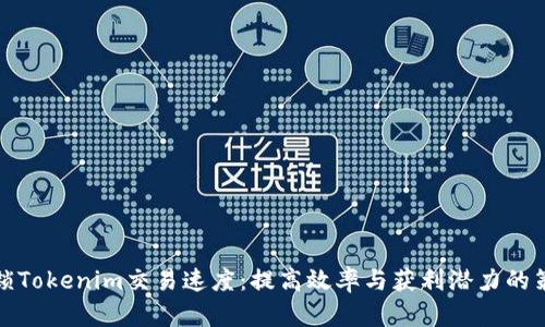 解锁Tokenim交易速度：提高效率与获利潜力的策略