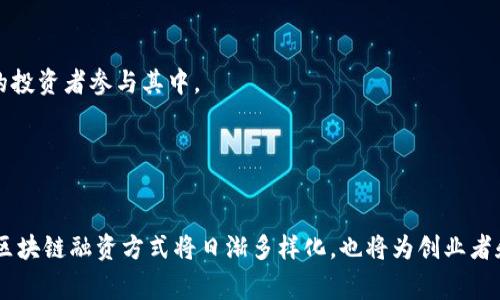 区块链中的“GA”通常指的是“Token Generation Event”，即代币生成事件。在区块链和加密货币的世界中，代币生成事件是一个非常重要的过程，通常发生在新项目或初创公司的早期阶段。在代币生成事件期间，项目团队会在区块链上创建新的代币，并通过一系列的方式将这些代币分配给投资者、开发者和早期的支持者。以下是有关GA（代币生成事件）的一些详细介绍，帮助您更好地理解这一概念。

### 什么是代币生成事件（GA）

代币生成事件（Token Generation Event, TGE）是一种融资活动，通常是新兴区块链项目用来筹集资金的一种方式。在TGE中，项目团队会创建一种新的数字资产，即代币，并向公众出售这些代币以筹集资金以支持项目的发展。TGE通常与首次代币发行（ICO）相联系，尽管两者之间存在一些细微的差别。

代币生成事件的流程
代币生成事件的流程通常包括以下几个步骤：
ol
  listrong项目构思：/strong项目团队会提出一个新的区块链项目构思，明确其目标、功能和独特性。/li
  listrong白皮书撰写：/strong准备详细的白皮书，描述项目的技术架构、市场潜力、代币经济模型等。/li
  listrong社区建设：/strong在社交媒体和相关平台上建立社区，以吸引潜在投资者和支持者。/li
  listrong代币创建：/strong在区块链上创建新的代币，通常基于以太坊、BNB Chain等主流公链。/li
  listrong代币销售：/strong在事先设定的时间内，向公众销售代币，通常通过智能合约进行。/li
  listrong资金管理：/strong融资完成后，项目团队会合理管理和使用筹得的资金，推动项目进程。/li
/ol

代币生成事件的优缺点
代币生成事件虽然是一种创新的融资方式，但也有其优缺点。

h4优点：/h4
ol
  listrong资金筹措：/strong通过TGE，项目可以快速筹集到启动资金，以支持开发和市场推广。/li
  listrong社区支持：/strong能够吸引早期支持者和用户，形成强大的社区基础。/li
  listrong市场验证：/strong投资者对项目的反应可以及时反映市场需求，帮助项目团队调整方向。/li
/ol

h4缺点：/h4
ol
  listrong市场风险：/strong代币的价值波动较大，投资者可能面临重大损失。/li
  listrong法规风险：/strong一些国家对ICO和TGE有严格的监管，可能导致项目无法合规进行。/li
  listrong项目失败风险：/strong有许多项目在完成TGE后未能实现其目标，导致投资者失望。/li
/ol

### 代币生成事件的监管环境

代币生成事件的监管挑战
随着加密货币的火热发展，许多国家的监管机构开始关注代币生成事件的合规性。不同国家对于加密资产的定义和法律框架不同，导致项目在不同地区面临的法律挑战可能各异。

h4美国的监管环境：/h4
在美国，证券交易委员会（SEC）将某些代币视为证券，如果代币被认为是证券，那么发起TGE的公司需要遵循证券法，进行注册或申请豁免。因此，许多项目在美国进行TGE时，需要考虑如何合规。

h4欧盟的监管环境：/h4
欧盟目前正在考虑针对加密资产的监管框架，以促进创新的同时保护投资者。在这个过程中，代币生成事件的项目需要了解并遵循新的法规。

h4其他国家的监管环境：/h4
在其他一些国家，比如中国，政府已经完全禁止以ICO形式进行的融资，这给许多项目带来了重大影响。因此，项目团队在选择TGE的地点时，需要注意当地的法律法规。

### 代币生成事件的案例分析

成功的代币生成事件案例
让我们来看看一些成功的TGE案例，以便更好地理解其运作和影响。

h4以太坊（Ethereum）：/h4
以太坊在2014年进行了一次成功的TGE，筹集了1800万美元。在当时，这被认为是一个极其成功的融资事件。以太坊的代币（ETH）不仅为其平台提供了基础资金，还吸引了大量开发者来开发基于以太坊的项目，形成了一个繁荣的生态圈。

h4Chainlink（链环）：/h4
Chainlink通过其TGE成功筹集了3200万美元，迅速成为区块链领域的重要项目。Chainlink提供了去中心化的oracle服务，帮助区块链与外部数据进行交互，其代币LINK在市场上表现出色，为投资者带来了丰厚的回报。

h4Filecoin（文件空间）：/h4
Filecoin的TGE于2017年进行，筹集了超过2.5亿美元，创下了当时最高的ICO记录。Filecoin的目标是通过去中心化存储技术改变数据存储的方式，吸引了大量的投资者和开发者。

### 代币生成事件的未来发展

代币生成事件的未来趋势
随着区块链技术的不断发展，代币生成事件也在与时俱进，逐渐演变为更加成熟和规范的融资方式。

h4合规性提升：/h4
未来的代币生成事件将更加注重合规性。项目团队可能会提前咨询法律顾问，以确保其TGE符合当地和国际法规。此外，随着监管政策的明朗化，合规性将成为吸引投资者的重要因素。

h4引入新的融资模式：/h4
除了传统的TGE，越来越多的项目开始探索新的融资模式，比如初始交易所发行（IEO）和流动性挖矿。这些新模式通常会提高透明度，降低项目失败风险，增强投资者的信任感。

h4社区参与更为积极：/h4
未来的代币生成事件将会更加重视社区的参与感。项目团队可能会通过多种方式增强与社区的互动，增加用户的投票权和治理权，构建去中心化的社区生态。

### 相关问题

在探索代币生成事件（GA）这个主题时，有几个相关的问题值得关注：

1. **如何评估一个代币生成事件的潜力？**
2. **代币生成事件如何影响投资者的决策？**
3. **TGE与其他融资方式相比有哪些优势和劣势？**
4. **未来的区块链融资方式将是什么样的？**

### 问题1：如何评估一个代币生成事件的潜力？

评估TGE潜力的重要性
在参与代币生成事件时，投资者需要对即将进行的TGE进行全面评估，以确保其投资的安全性和潜在收益。评估TGE的潜力涉及多个方面：

h4项目白皮书分析：/h4
白皮书是项目的核心文件，详细描述了项目的愿景、技术架构、代币经济学等内容。投资者需要关注项目的实际用途，是否存在商业模式，以及白皮书的透明度和完整性。白皮书应清晰地描述项目的技术实现过程、市场需求分析和未来规划。

h4团队背景和经验：/h4
项目团队的背景和经验在很大程度上决定了项目能否成功。投资者应仔细研究团队成员的经历、技术能力和在区块链领域的权威性。如果团队成员具有成功项目的经验，他们更有可能在此项目中获得成功。

h4市场需求和竞争分析：/h4
市场需求是项目成功的关键因素。投资者需要分析目标市场的需求，了解它是否已经饱和，竞争对手的状况如何，以及该项目是否能解决现有问题或满足未被满足的需求。

h4代币经济学设计：/h4
代币经济学设计是TGE评估中非常重要的一部分，包括代币的总供应量、分配机制、使用场景等。一个合理的代币经济模型能够激励用户参与项目，增加代币的实际应用场景，提高持有者的利益回报。

h4社区活跃度和技术支持：/h4
强大的社区支持可以为项目的发展提供动力。投资者应关注项目在社交媒体平台上的活跃度、社区的反馈以及参与人数。此外，技术上的支持，尤其是是否有可靠的技术审计，也可以大大降低投资风险。

### 问题2：代币生成事件如何影响投资者的决策？

代币生成事件对投资者决策的影响
代币生成事件的发生对投资者的决策有着深远的影响，主要体现在以下几个方面：

h4短期投资机会:/h4
很多投资者将代币生成事件看作短期投资的机会。在TGE上线后，代币价格常常会出现大幅波动，投资者可能会通过快速买卖获取显著的收益。不过，这类投资策略通常伴随着较高的风险，因为市场的情况千变万化，短期价格几乎无法预测。

h4项目可行性验证:/h4
代币生成事件不仅是筹集资金的手段，也是项目团队向市场验证自身可行性的机会。成功的TGE能够吸引更多的投资者和关注度。投资者在TGE结束后可通过市场反应来判断项目的可行性以及未来的市场潜力。

h4风险管理:/h4
参与代币生成事件的投资者需要有良好的风险管理意识。在TGE中，能够根据项目的基本面、团队背景、市场需求等要素进行评估，并且在投资过程中保持理性。如果在调查和评估中发现项目存在危险信号，投资者应果断停止投入。

h4参与权和利益相关:/h4
参与TGE的投资者通常在项目治理和社区决策中拥有一定的参与权。随着去中心化的不断深入，投资者的投票权和社会权利逐渐受到重视，这使得投资者不仅仅是资金提供者，更是项目未来发展的参与者和影响者。

### 问题3：TGE与其他融资方式相比有哪些优势和劣势？

TGE与其他融资方式的比较
与传统融资方式相比，代币生成事件（TGE）有其独特的优势和劣势。投资者与创业团队在选择融资方式时，需对这些特性进行评估。

h4优势：/h4
ul
  listrong快速融资：/strongTGE通常能够在较短的时间内筹集大额资金，与传统融资方式相比，时间效率高。/li
  listrong市场验证：/strongTGE是一个市场化的过程，投资者的反应可以为项目提供直接的市场反馈，帮助项目团队实时调整战略。/li
  listrong社群建立：/strongTGE提供了一个与潜在用户和投资者互动的平台，有助于快速建立社区基础，增强用户粘性。/li
/ul

h4劣势：/h4
ul
  listrong高波动性：/strong代币在上市后价格往往波动剧烈，投资者面临较高的价格风险。/li
  listrong监管风险：/strong随着ICO等集资方式受到越来越多的监管，项目团队需要相应地提高合规性，增加筹资成本。/li
  listrong项目失败风险：/strong许多TGE项目缺乏实际应用，导致融资后无法实现预期目标，给投资者带来损失。/li
/ul

### 问题4：未来的区块链融资方式是什么样的？

未来的区块链融资趋势
随着区块链技术的进步与应用的不断拓展，区块链融资的方式也在持续演变。

h4初始交易所发行（IEO）：/h4
初始交易所发行（IEO）是在交易所平台上进行的代币发行，交易所作为中介，负责项目的审核和代币的销售。这种方式通过交易所的信誉和用户基础，能够提高项目的曝光率和信任度，降低潜在投资者的风险。

h4去中心化融资（DeFi）：/h4
去中心化融资（DeFi）作为一种新兴的融资方式，通过智能合约实现无需信任的借贷和投资，易于交易并提高流动性。DeFi项目通常提供更灵活、更低操作成本的融资手段，使更多的投资者参与其中。

h4流动性挖矿和质押： /h4
流动性挖矿和质押机制使得投资者能够通过抵押资产获得新项目的代币。这种方式鼓励用户在使用区块链平台时，为平台提供流动性，同时获得收益和参与项目治理的权利。

综上所述，代币生成事件（GA）是区块链世界中重要的融资和项目推广机制。投资者在参与TGE时需要审慎评估，关注法规合规性和项目的潜在前景。未来，随着市场和技术的发展，区块链融资方式将日渐多样化，也将为创业者和投资者带来更多机遇。