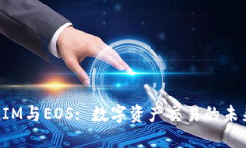 TokenIM与EOS: 数字资产交易的未来之路