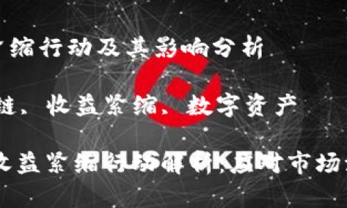 区块链收益紧缩行动及其影响分析

关键词：区块链, 收益紧缩, 数字资产

## 区块链收益紧缩行动解析：应对市场波动的新策略